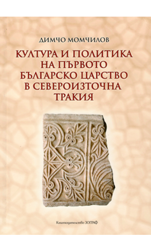 Culture and politics of the First Bulgarian Kingdom in Northeastern Thrace